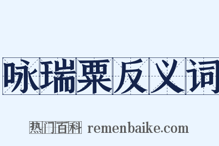 咏瑞粟反义词是什么意思的图片